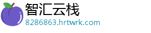 智汇云栈
